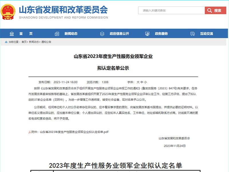 公司荣获山东省2023年生产性服务业领军企业称号