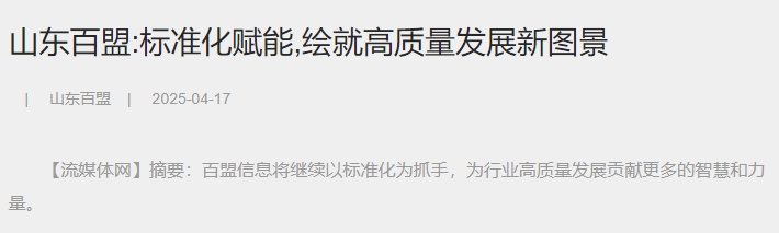 山东百盟:标准化赋能,绘就高质量发展新图景