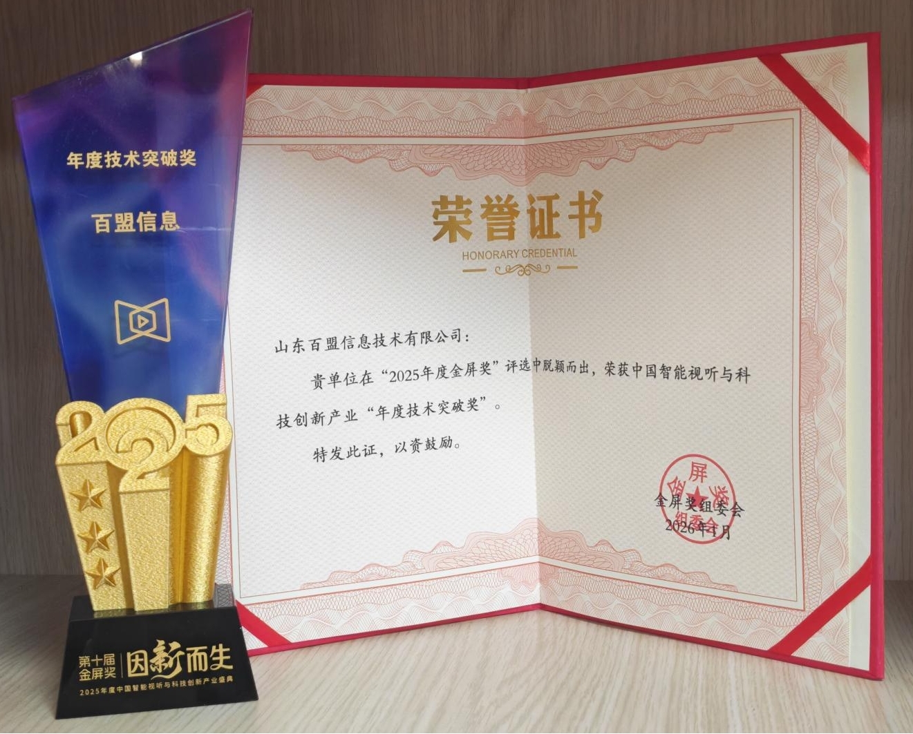 山东百盟荣膺2025年度金屏奖・年度技术
