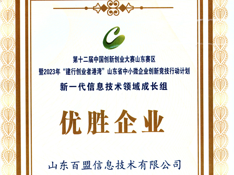 百盟信息再次荣获中国创新创业大赛山东赛区
