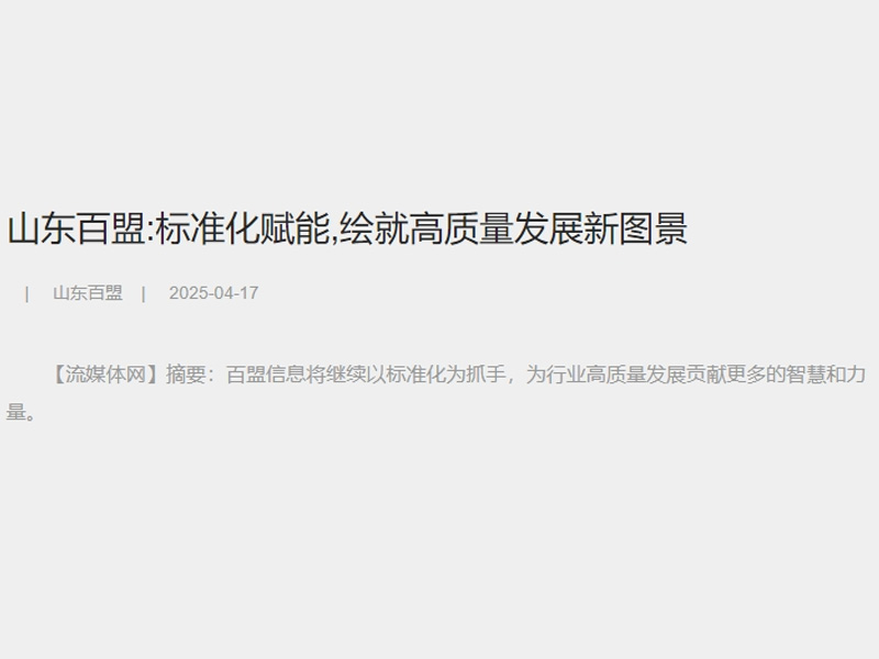 山东百盟:标准化赋能,绘就高质量发展新图